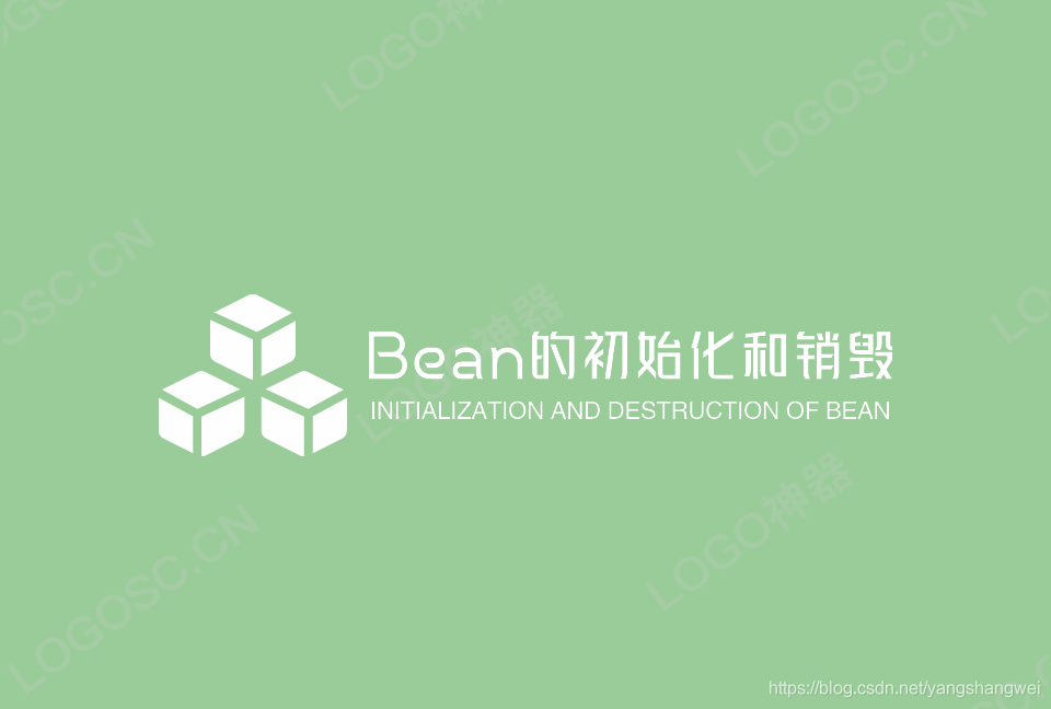 Spring5 - Bean的初始化和销毁的4种方式