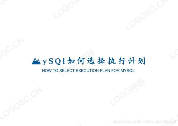 MySQL - 使用trace工具来窥探MySQL是如何选择执行计划的