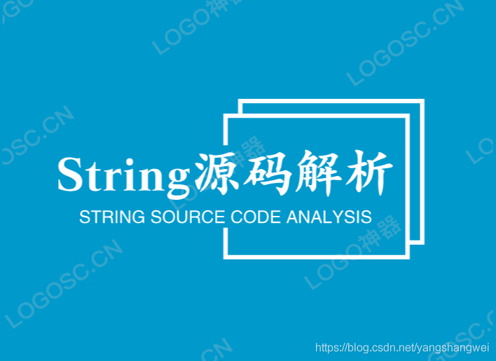 Java - String源码解析及常见面试问题