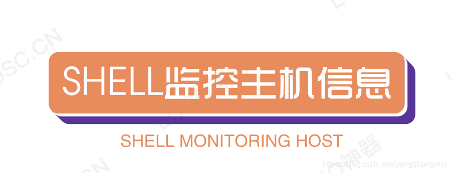 Shell - 监控某个进程的内存占用情况、主机CPU、磁盘空间等信息以及守护进程