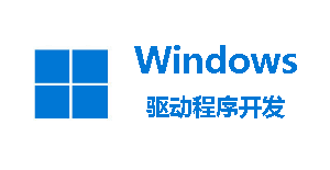 7.1 Windows驱动开发：内核监控进程与线程回调