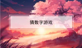 【C语言】猜数字小游戏