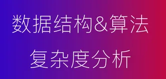 【数据结构】算法的复杂度