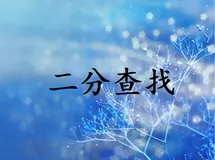 【算法】二分查找（整数二分和浮点数二分）