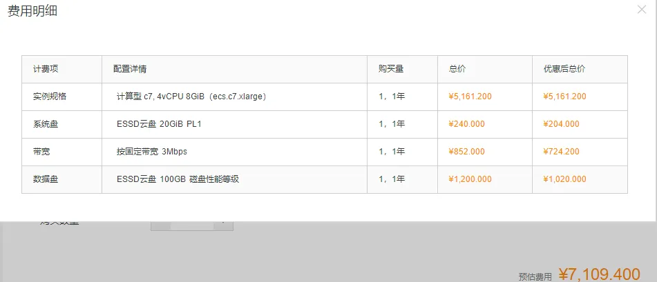 阿里云服务器费用明细7109图.png