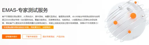 阿里云EMAS-专家测试服务，提供项目兼容性测试，适合APP等项目测试