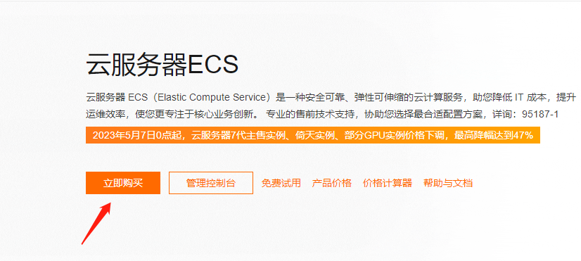 ECS云服务器立即购买.png