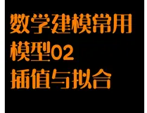 数学建模常用模型02：插值与拟合