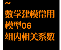 数学建模常用模型06 ：组内相关系数法