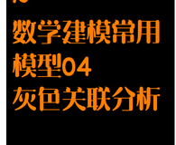 数学建模常用模型04：灰色关联分析法