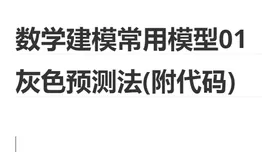 数学建模常用模型01 灰色预测法(附代码)
