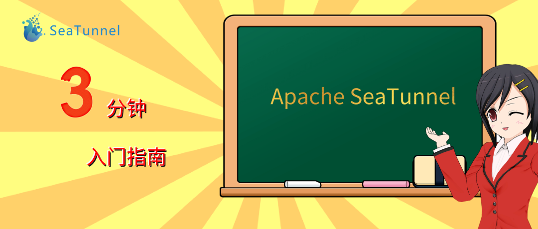Apache SeaTunnel 3 分钟入门指南