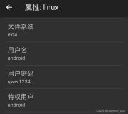 Android4也能跑Linux了，Linux Deploy了解一下（下）
