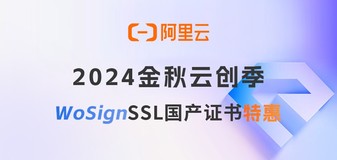 阿里云SSL证书双11精选，WoSign SSL国产证书优惠