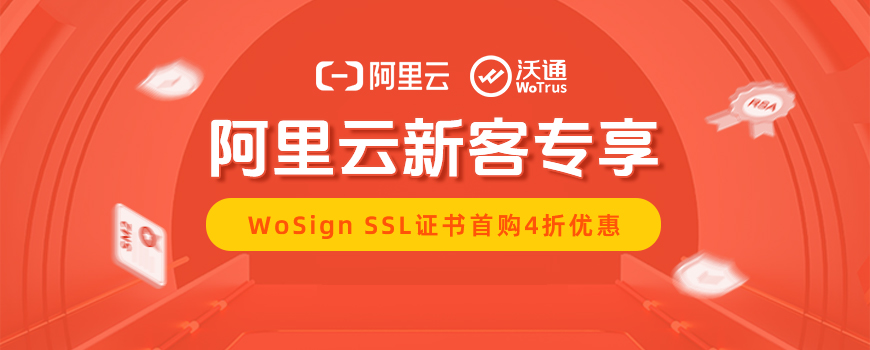 阿里云2024最新优惠：WoSign SSL证书首购4折