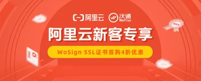 阿里云2024最新优惠：WoSign SSL证书首购4折