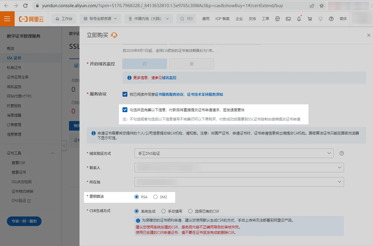 4-阿里云SSL配置台-选算法.png