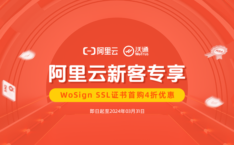 阿里云SSL证书优惠，WoSign SSL证书首购4折