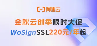 阿里云SSL证书限时优惠，WoSign DV证书220元/年起