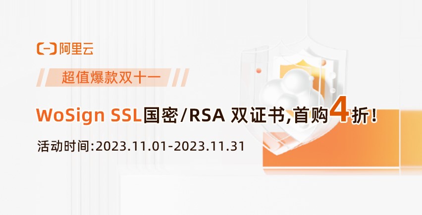 阿里云双11优惠，WoSign SSL国密RSA双证书首购4折