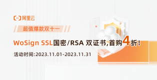 阿里云双11大促，WoSign SSL 国密RSA双证书首购4折优惠！