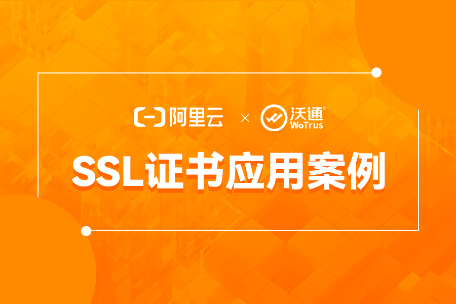 阿里云平台WoSign SSL证书应用案例