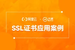 阿里云平台WoSign SSL证书应用案例