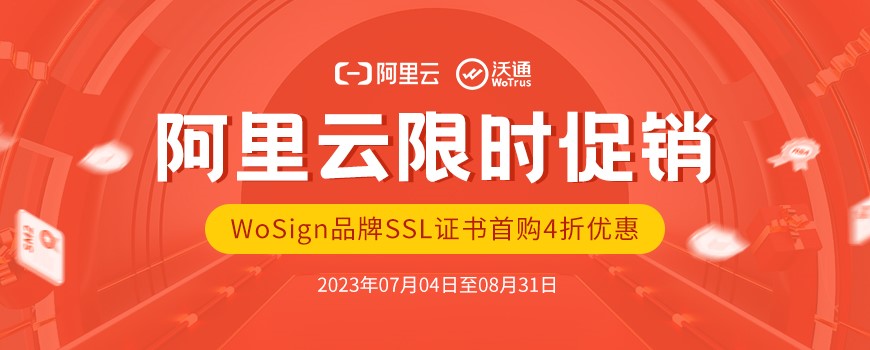 阿里云限时福利：WoSign品牌SSL证书首购4折优惠