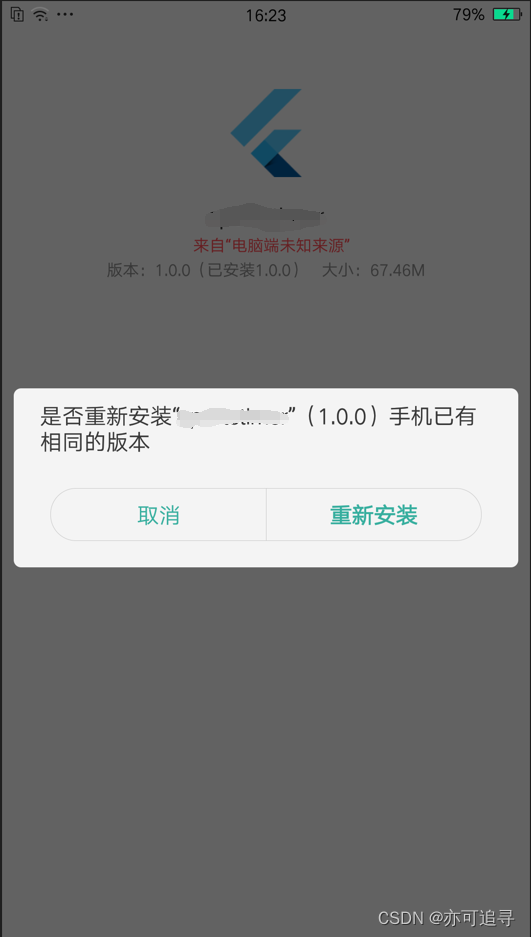 OPPO手机调试Android Flutter APP时每次都要提示重新安装且不能hot reload