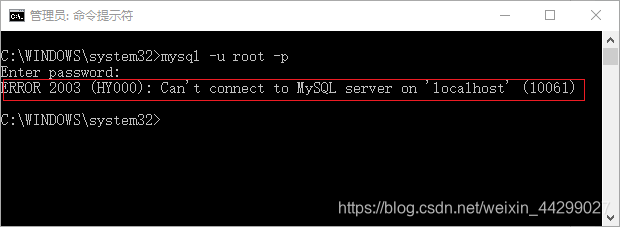 【SQL异常】启动MySQL报错：ERROR 2003 (HY000): Can‘t connect to MySQL server on ‘localhost‘ (10061)