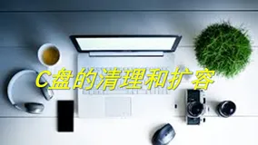 偶然间发现C盘爆红，几个办法超详细教你轻松解决，电脑小白也不用为此而烦恼！