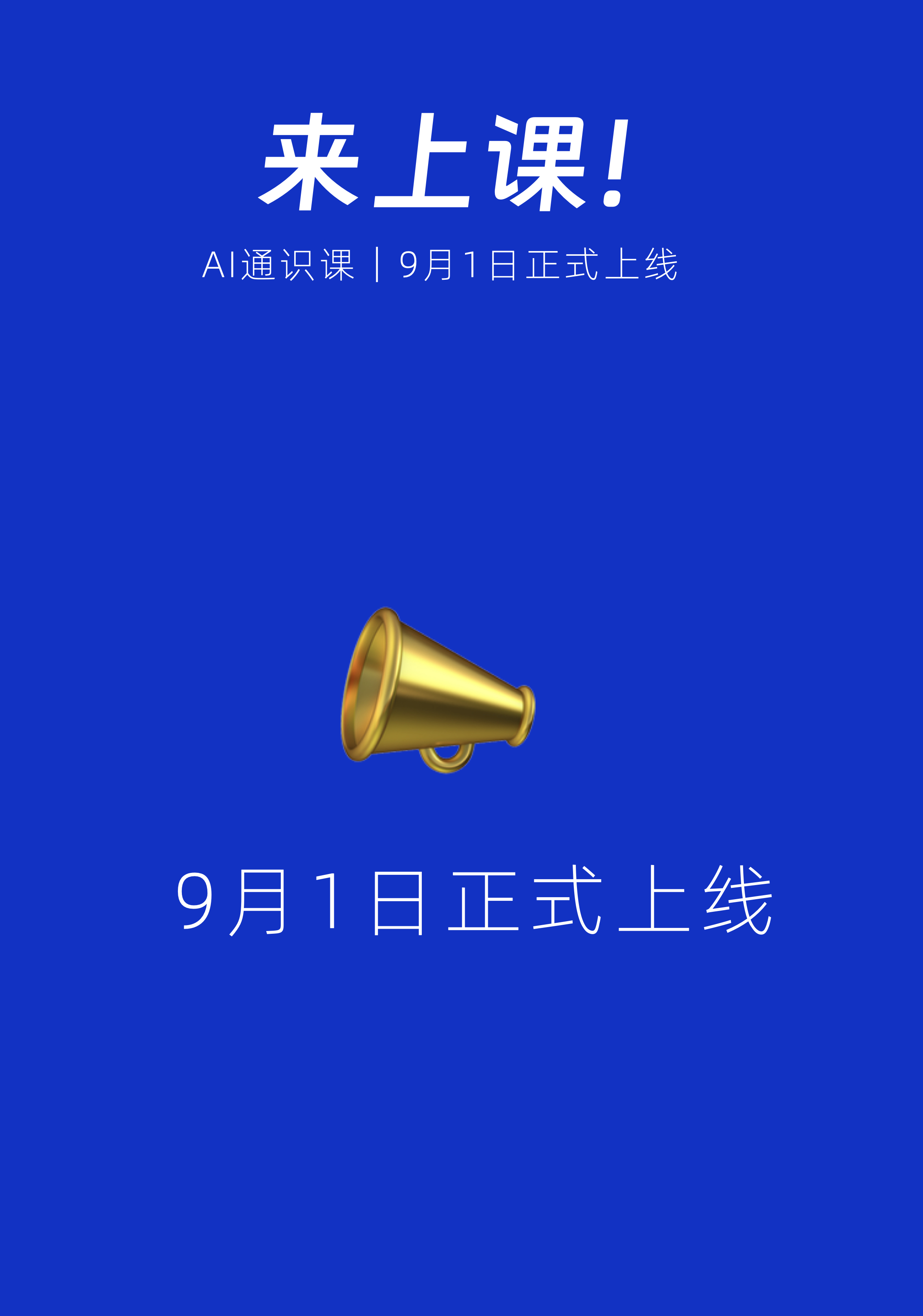 和五所高校一起，我们共同打造了一门 AI 课程！