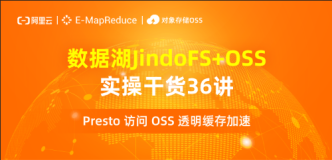 数据湖实操讲解【JindoFS 缓存加速】第十三讲：Presto 访问 OSS 透明缓存加速