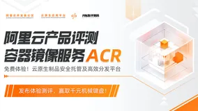 开发者测评：阿里云 ACR 与其他的镜像仓库到底有什么不同？