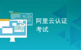 为什么那么多人都要考阿里云ACP认证呢？