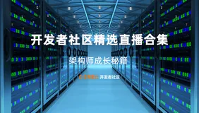开发者社区精选直播合集 | 架构师成长秘籍 