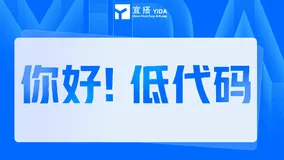 【直播预告】《你好，低代码》6月10日钉群开播！
