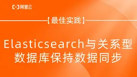 【最佳实践】阿里云Logstash JDBC实现Elasticsearch与关系型数据库保持数据同步