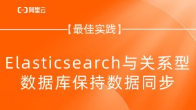 【最佳实践】阿里云Logstash JDBC实现Elasticsearch与关系型数据库保持数据同步