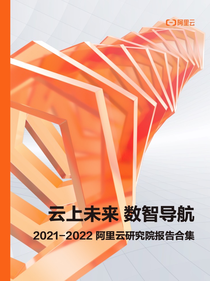 云上未来 数智导航 2021-2022 阿里云研究院报告合集