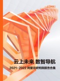 《云上未来 数智导航 2021-2022 阿里云研究院报告合集》下载地址