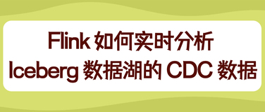 Flink 如何实时分析 Iceberg 数据湖的 CDC 数据