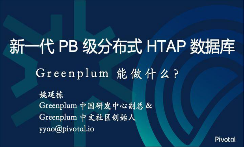 基于PostggreSQL的PB级开源企业级分布式HTAP数据库