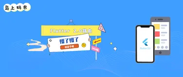 Flutter 的路由2.0把我搞蒙了