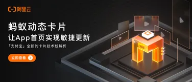【重磅发布】蚂蚁动态卡片，让 App 首页实现敏捷更新