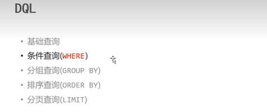 DQL 基础查询