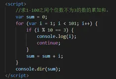 JS求1-100之间个位数不为3的数的累加和