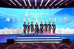 海宁皮革城牵手阿里云打造产业带数字化标杆