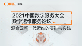 2021中国数字服务大会 | 阿里云混合云新一代运维演进与实践