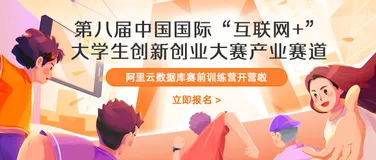 第八届“互联网+”大赛产业命题赛道-阿里云数据库赛前训练营开营啦